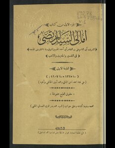 Al-sayyid Al-murtada Al-sharif Abi Al-qasim Ali Bin Al-taher Abi Ahmed Al-hussein - Who Died In The Year 436 - In Interpretation - Hadith And Literature V.1