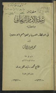 صفحة من رحلة الإمام الزنجاني وخطبه في الأقطار العربية والعواصم الإسلامية v.1