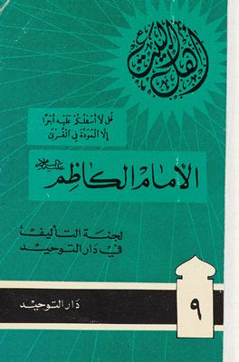 Imam Al-kadhim, Peace Be Upon Him.
