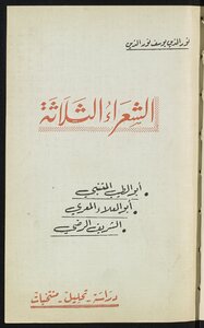 الشعراء الثلاثة ؛ ابو الطيب المتنبي ؛ ابو العلاء المعري ؛ الشريف الرضي
