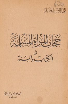 حجاب المرأة المسلمة في الكتاب و السنة