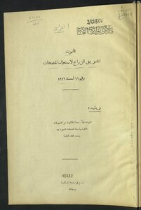 قانون تشويق الزراع لإستعمال المضخات رقم 11 لسنة 1926