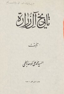 The history of the Zurara family; Explanation of the message of Abi Ghalib Al-Zarari