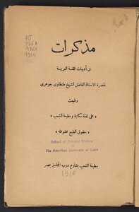 مذكرات في أدبيات اللغة العربية /‪
