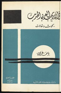 في الادب العربي الحديث
