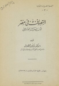 Sufism In Egypt During The Ottoman Era