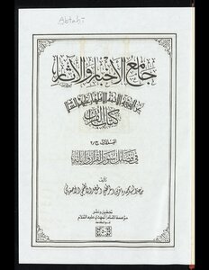 Collector Of News And Antiquities On The Authority Of The Prophet And The Pure Imams - Peace Be Upon Them - Qism 1 Juz 2