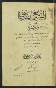 التشريع السياسي في مصر v.1-2