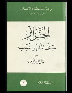 الجزائر بلد المليون شهيد