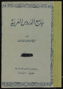 جامع الدروس العربية v.1