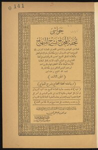 حواشي تحفة المحتاج بشرح المنهاج v.3