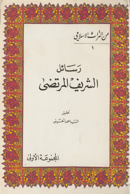 The Messages Of Sharif Al-murtaza Majmuah 1