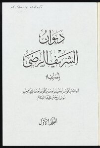 ديوان الشريف الرضي Vol. 1