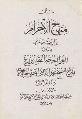 Minhaj Al-ihram Book For The Visitor To The Sacred House Of God