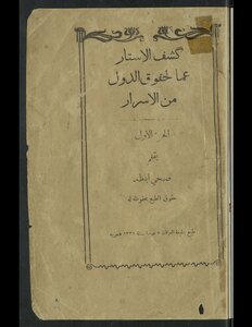 كشف الأستار عما لحقوق الدول من الأسرار