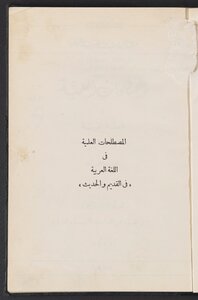المصطلحات العلمية في اللغة العربية ‪