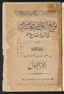 Coptic Geniuses And Their Celebrities In The Nineteenth Century / V.1