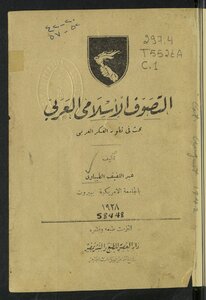التصوف الإسلامي العربي