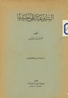 الشيوعية على حقيقتيها