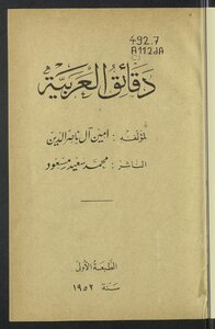 دقائق العربية