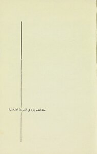 The State Of Necessity In Islamic Law