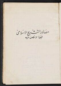 Sources Of Islamic Legislation In What Is Not Stipulated /