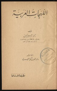 اللهجات العربية