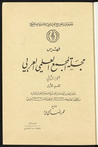 Index Of The Arab Scientific Academy In Damascus / Juz2