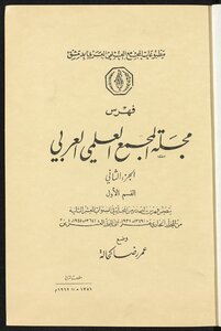 ‏فهرس مجلة المجمع العلمي العربي بدمشق /‏‎‏ juz2