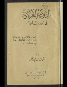 البلاغة العربية في دور نشأتها