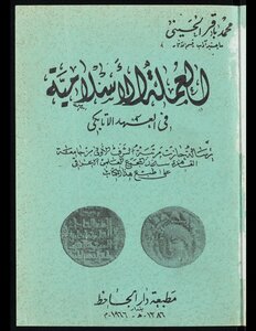 العملة الاسلامية في العهد الاتابكي