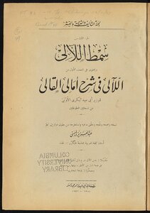 سمط الّلآلي v.1