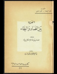 رسالة في الفرق بين الضاد والظاء لابن النجار