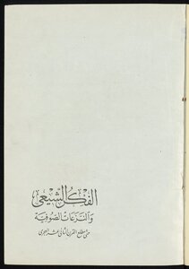 الفكر الشيعي والنزعات الصوفية حتى مطلع القرن الثاني عشر الهجري