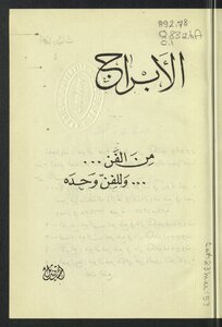 الأبراج