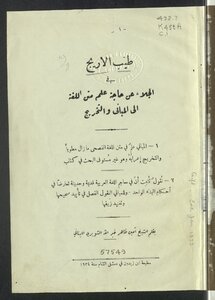 طيب الأريج في الجلاء عن حاجة علم متن اللغة الى المباني والتخريج