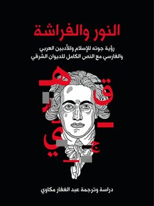 The Light And The Butterfly: Goethe's View Of Islam And Of Arabic And Persian Literature With The Complete Text Of The Oriental Diwan