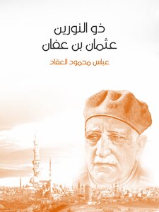 ذو النورين عثمان بن عفان