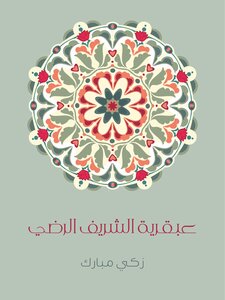 The Genius Of Sharif Radi
