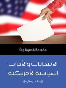 الانتخابات والأحزاب السياسية الأمريكية: مقدمة قصيرة جدًّا