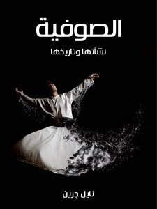 الصوفية: نشأتها وتاريخها