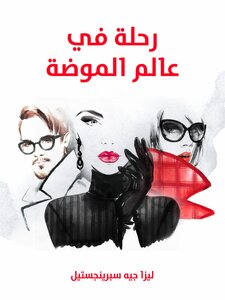 رحلة في عالم الموضة