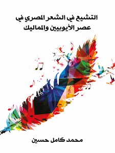 Shi'ism In Egyptian Poetry In The Age Of The Ayyubids And Mamluks