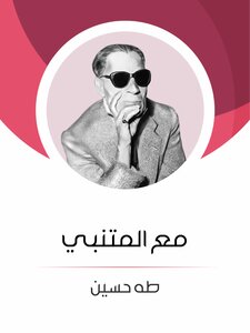 مع المتنبي