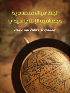 الجغرافيا الاقتصادية وجغرافية الإنتاج الحيوي