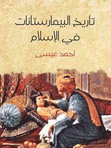 History Of Bimaristans In Islam