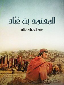 المعتمد بن عَبَّاد: الملك الجواد الشجاع الشاعر المرزأ