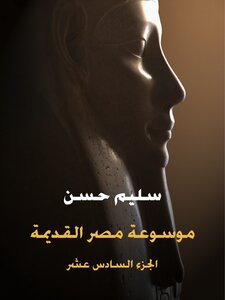 Encyclopedia Of Ancient Egypt (16th Part): From The Era Of Ptolemy V To The End Of The Reign Of Ptolemy Vii With A Chapter On Animal Worship In The Later Eras