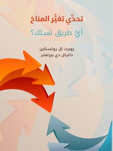 تحدِّي تغيُّر المناخ: أيَّ طريق نسلك؟