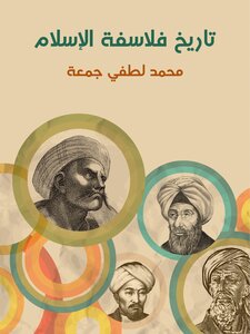The History Of The Philosophers Of Islam: A Comprehensive Study Of Their Lives And Works - And An Analytical Critique Of Their Philosophical Views